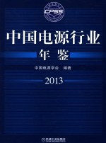 中国电源行业年鉴 2013