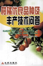 柑橘优良品种及丰产技术问答