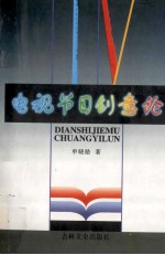 电视节目创意论