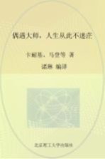 偶遇大师,人生从此不迷茫