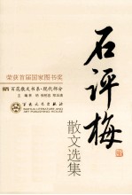 石评梅散文选集 3版