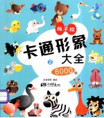 卡通形象大全6000例 2