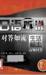 日语听说对答如流 生活贴士高频问答