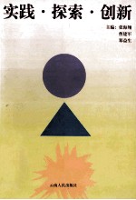 实践·探索·创新