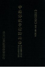 中国佛教学术论典 103 佛典汉译之研究 隋代佛教史述论