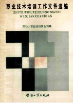 职业技术培训工作文件选编 1980-1985年