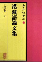 李方桂全集 1 汉藏语论文集