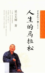 星云日记 30 人生的马拉松