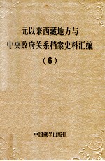 元以来西藏地方与中央政府关系档案史料汇编 第6册
