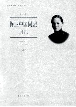 保卫中国同盟通讯 中