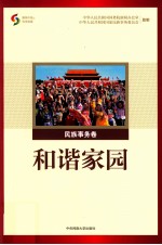和谐家园 民族事务卷
