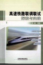 高速铁路联调联试探索与实践