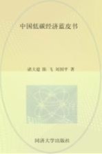 中国低碳经济蓝皮书