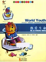世界少年经典文学丛书 热爱生命