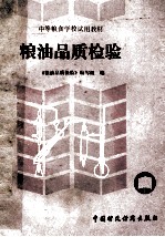 粮油品质检验