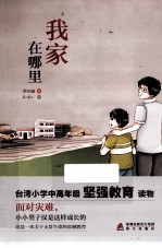 少儿心灵成长读书课系列 我家在哪里