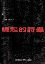 崛起的诗群