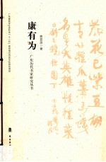 广东历代书家研究丛书 康有为