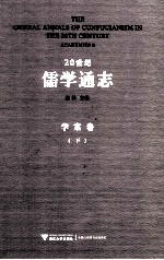 20世纪儒学通志 学案卷 下