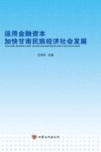 运用金融资本加快甘南民族经济社会发展