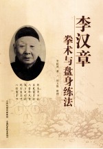李汉章拳术与盘身练法