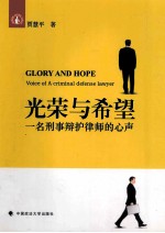 光荣与希望 一名刑事辩护律师的心声