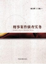 刑事案件侦查实务