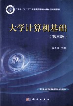 大学计算机基础 第3版