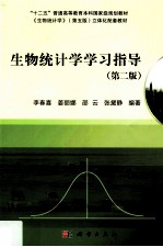 生物统计学学习指导 第2版