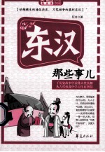 Mbook随身读 东汉那些事儿