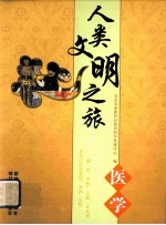 人类文明之旅 医学