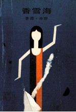香雪海