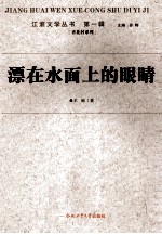 江淮文学丛书 漂在水面上的眼睛