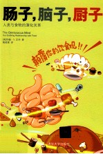 肠子,脑子,厨子 人类与食物的演化关系