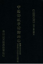 中国佛教学术论典 97 善导思想之研究 性具与性起思想之比较研究