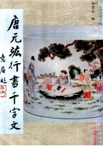 唐元?行书千字文