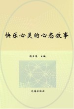 快乐心灵的心态故事