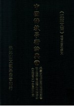 中国佛教学术论典 71 梵语悉昙章在中国的传播与影响 从《正法华经》看竺法护的翻译特点 《五灯会元》动量词研究