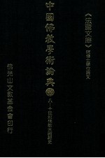 中国佛教学术论典 52 八-十世纪佛教大藏经史