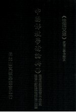 中国佛教学术论典 73 汉唐佛教建筑发展之研究 汉传佛教建筑礼拜空间探源