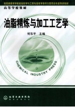高等学校教材 油脂精炼与加工工艺学