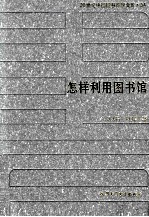 20世纪中国图书馆学文库 34 怎样利用图书馆