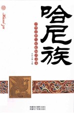 哈尼族