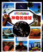 法国趣味图解小百科 神奇的地球