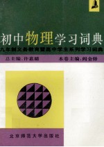 初中物理学习词典