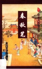 卧龙生真品全集 春秋笔 下