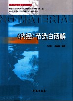 新世纪全国高等中医药院校规划教材 《内经》节选白话解