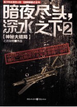 暗夜尽头,深水之下 2