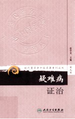 现代著名老中医名著重刊丛书 第9辑 疑难病证治