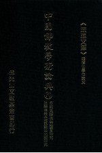 中国佛教学术论典 70 早期汉译佛典语言研究 法显传与巡礼记语法比较研究